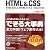 できる大事典 HTML & CSS