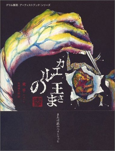 cover of カエルの王さま または鉄のハインリッヒ