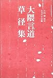 大隈言道 草径集