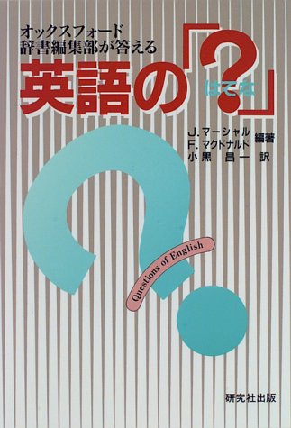 オックスフォード辞書編集部が答える英語の「?(はてな)」