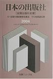 日本の出版社〈2004〉―付・全国共通図書券加盟店、その他関連名簿