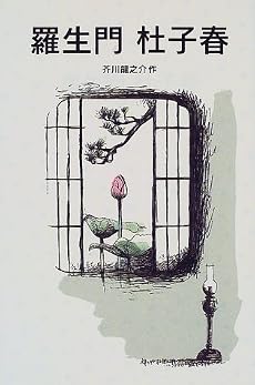 羅生門 杜子春 (岩波少年文庫 (509))