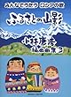 ふるさとの山影 小林康浩編曲曲集 3
