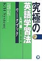 究極の英語学習法K/Hシステム入門編 ワークブック