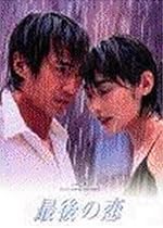 最後の恋(6) [DVD]
