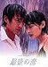 最後の恋(6) [DVD]