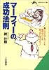 マーフィーの成功法則 (知的生きかた文庫)