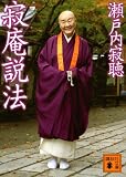 寂庵説法 (講談社文庫)