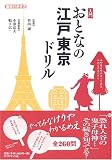 入門 おとなの江戸東京ドリル (地球の歩き方) の評価・レビュー