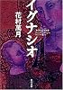 イグナシオ (角川文庫)