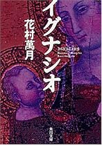 イグナシオ (角川文庫)