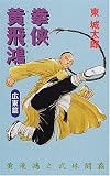拳侠 黄飛鴻 広東篇 (C・NOVELS)