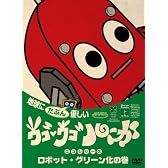 ウゴウゴ・ルーガDVD 地球にたぶん優しいエコシリーズ ロボット・グリーン化の巻(ロボットくん)