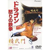 ドラゴン怒りの鉄拳 [DVD]