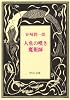 人魚の嘆き・魔術師 (中公文庫)