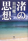渚の思想