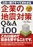 企業の地震対策Q&A100―この1冊ですべてがわかる 平成19年改正消防法対応