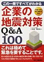 企業の地震対策Q&A100―この1冊ですべてがわかる 平成19年改正消防法対応