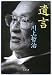 遺言 (文春文庫)