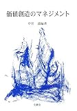 価値創造のマネジメント