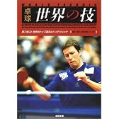 卓球 世界の技―見て学ぶ!世界のトップ選手のハイテクニック