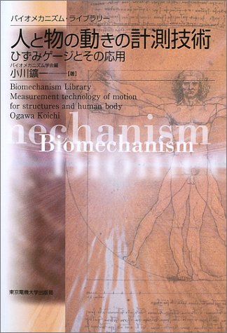 Cover image : 人と物の動きの計測技術―ひずみゲージとその応用 (バイオメカニズム・ライブラリー)