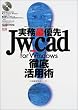 �����ŗD��Jw_cad for Windows�O�ꊈ�p�p (�G�N�X�i���b�W���b�N�\JW_CAD series)