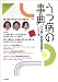 うつ病の事典 (こころの科学増刊)