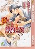 夜に舞う薄紅の花 (リーフノベルズ)