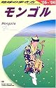 モンゴル〈2005~2006年版〉 (地球の歩き方)