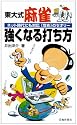 東大式麻雀 強くなる打ち方―ネット時代にも対応 “攻め”のセオリー