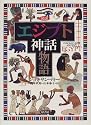 図説 エジプト神話物語