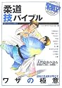 柔道技バイブル―歴戦の柔道家が明かすワザの極意 (SPORTS BIBLE SERIES)