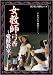 女教師弓香 愛獣教室 [DVD]