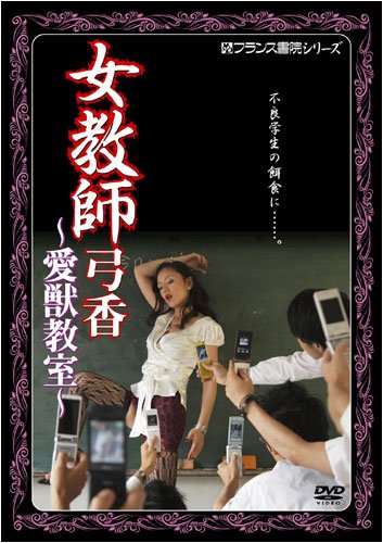 女教師弓香 愛獣教室 [DVD]