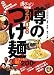 噂のつけ麺 首都圏版〈2008〉―噂のラーメン特別編