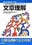 地方上級・国家2種レベル対応 新・公務員試験対策パスラインシリーズ 文章理解 (新公務員試験対策パスラインシリーズ)