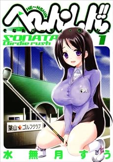 へ〜ん○しん!! 1 〜そなたバーディ・ラッシュ〜 (ヤングジャンプコミックス)