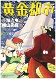 黄金都市―作品集