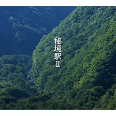 秘境駅II