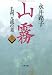 山霧―毛利元就の妻〈上〉 (文春文庫)