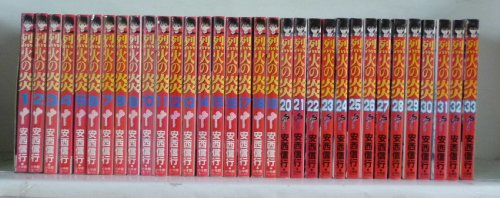 烈火の炎 全33巻完結 (少年サンデーコミックス) [マーケットプレイスコミックセット] [コミック] by [コミック] by [コミック] by by...