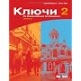 Kljutschi 2. Ein Russischlehrwerk f�r Erwachsene: &hellip von Ludmilla Sokolowa