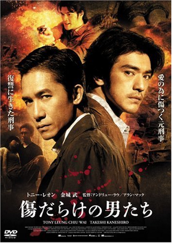 傷だらけの男たち [DVD]