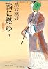 茜に燃ゆ―小説 額田王〈下〉 (中公文庫)