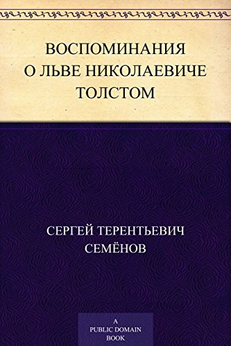 Воспоминания о Льве Николаевиче Толстом (Russian Edition)