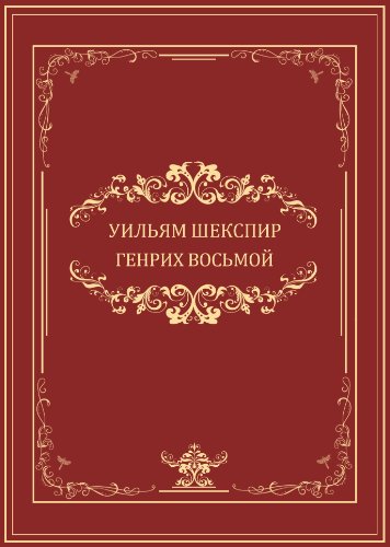 Genrih  VIII: Russian Language (Russian Edition)