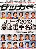 サッカーマガジン 2012年 2/7号 [雑誌]