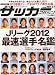 サッカーマガジン 2012年 2/7号 [雑誌]