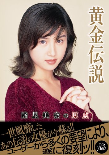 黄金伝説 諸星美奈の原点 [DVD]